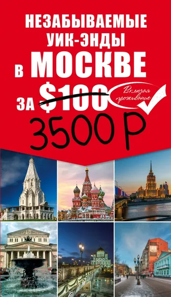 Обложка книги Незабываемые уик-энды в Москве за $100 (+ карта), Н. Леонова