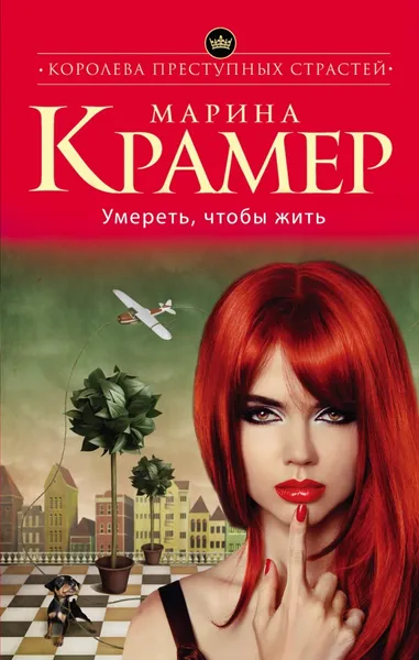 Обложка книги Умереть, чтобы жить, Марина Крамер