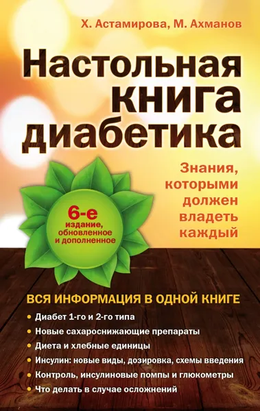 Обложка книги Настольная книга диабетика, Х. Астамирова, М. Ахманов