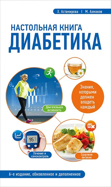 Обложка книги Настольная книга диабетика, Х. Астамирова, М. Ахманов