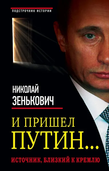 Обложка книги И пришел Путин… Источник, близкий к Кремлю, Зенькович Николай Александрович