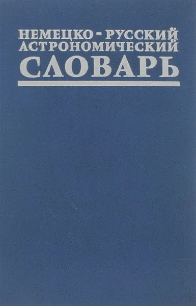 Обложка книги Немецко-русский астрономический словарь / Deutsch-russisches astronomisches Worterbuch, В. М. Перерва, В. Н. Ихсанова, Г. К. Циммерман, П. В. Щеглов