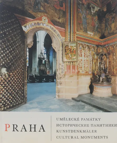 Обложка книги Прага. Исторические памятники (+ карта) / Praha. Cultural Monuments (+ Cards), Emanuel Poche