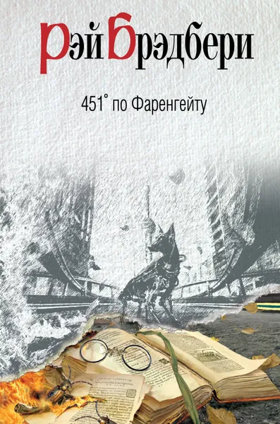 Обложка книги 451° по Фаренгейту, Рэй Брэдбери