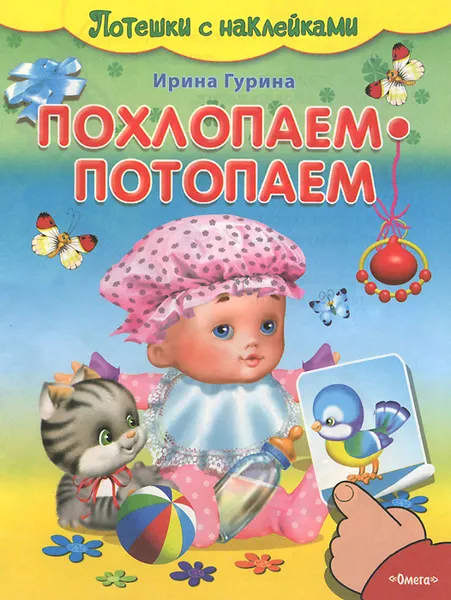 Обложка книги Похлопаем-потопаем (+ наклейки), Ирина Гурина