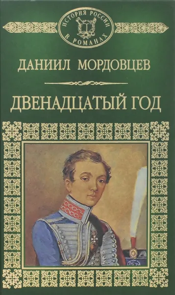 Обложка книги Двенадцатый год, Даниил Мордовцев