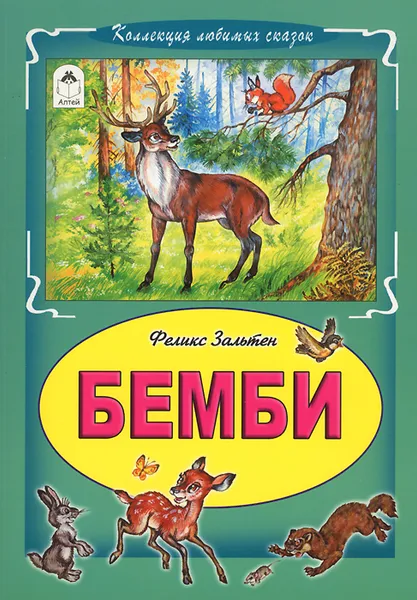 Обложка книги Бемби, Феликс Зальтен