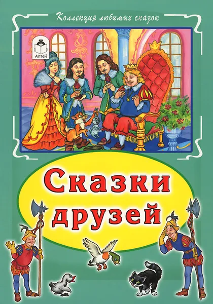 Обложка книги Сказки друзей, Роман Кобзарев,Ганс Кристиан Андерсен