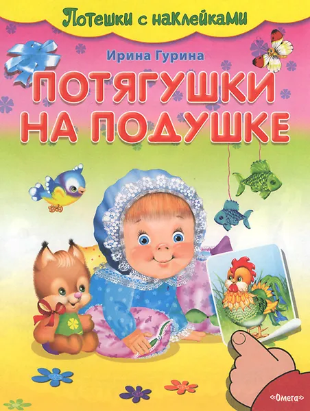 Обложка книги Потягушки на подушке (+ наклейки), Ирина Гурина