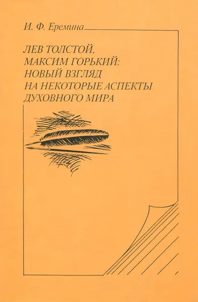 Обложка книги Лев Толстой, Максим Горький. Новый взгляд на некоторые аспекты духовного мира, И. Ф. Еремина