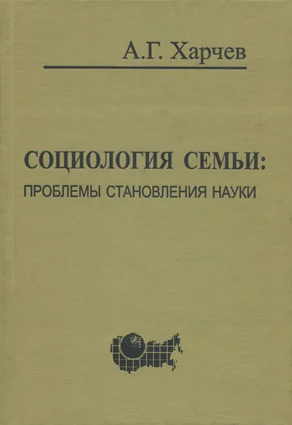 Обложка книги Социология семьи. Проблемы становления науки, А. Г. Харчев