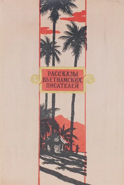 Обложка книги Рассказы вьетнамских писателей, В. Карпов