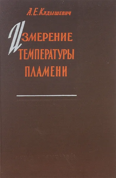 Обложка книги Измерение температуры пламени, А. Е. Кадышевич