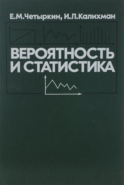 Обложка книги Вероятность и статистика, Четыркин Евгений Михайлович, Калихман Исаак Липович