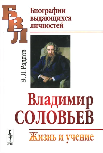 Обложка книги Владимир Соловьев. Жизнь и учение, Э. Л. Радлов