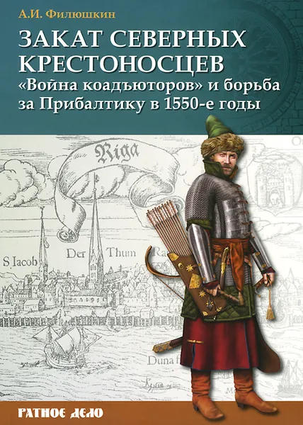 Обложка книги Закат северных крестоносцев. 