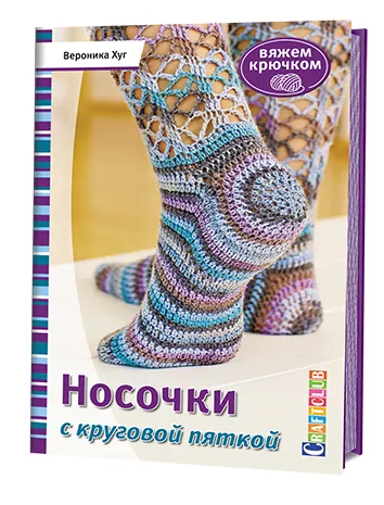 Обложка книги Носочки с круговой пяткой, Вероника Хуг