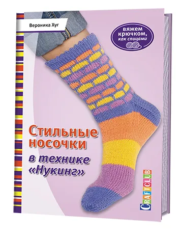 Обложка книги Стильные носочки в технике 