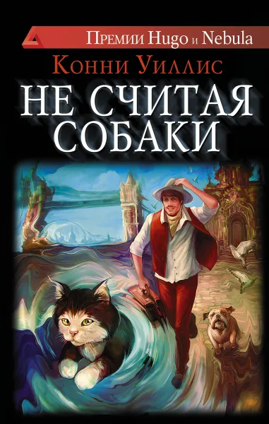 Обложка книги Не считая собаки, Конни Уиллис