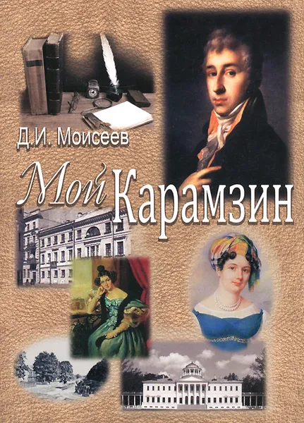 Обложка книги Мой Карамзин. Человек, сотворивший себя, Д. И. Моисеев