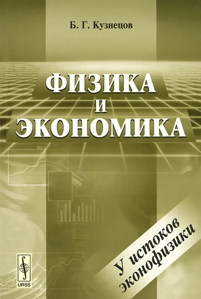 Обложка книги Физика и экономика, Б. Г. Кузнецов