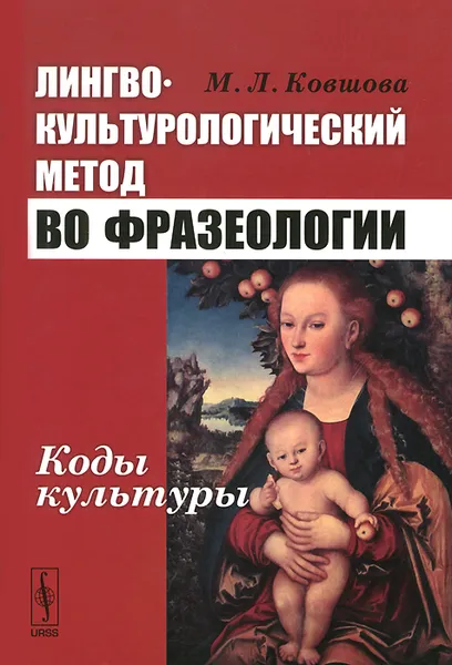 Обложка книги Лингвокультурологический метод во фразеологии. Коды культуры, М. Л. Ковшова