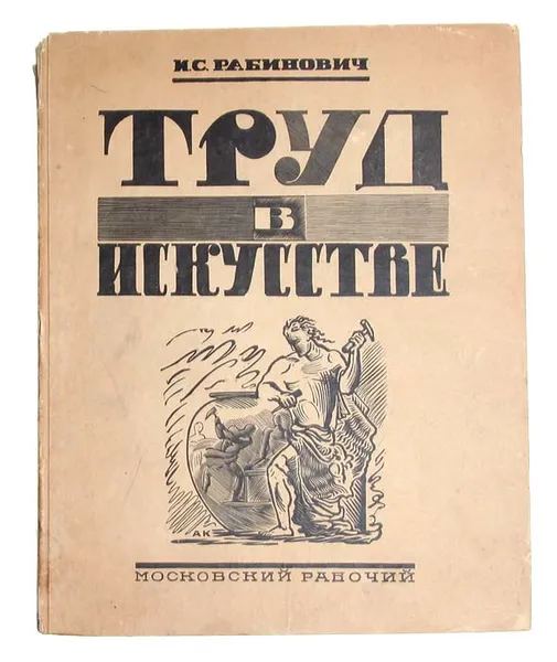 Обложка книги Труд в искусстве. Из библиотеки Голлербаха, с дарственной подписью автора, Рабинович И.