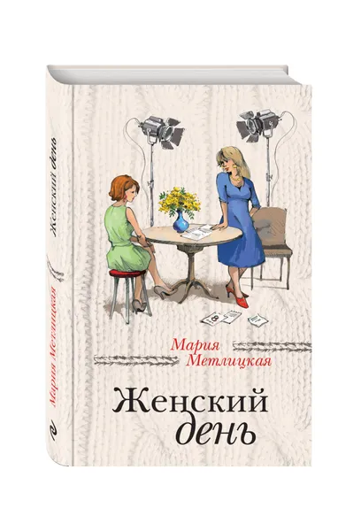 Обложка книги Женский день, Мария Метлицкая