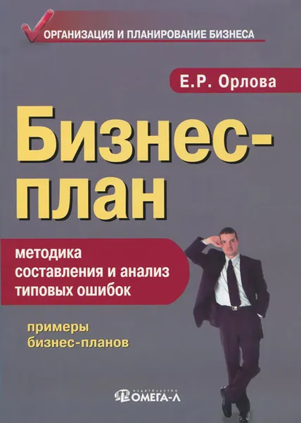 Обложка книги Бизнес-план. Методика составления и анализ типовых ошибок, Е. Р. Орлова