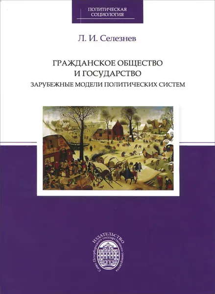 Обложка книги Гражданское общество и государство. Зарубежные модели политических систем, Л. И. Селезнев