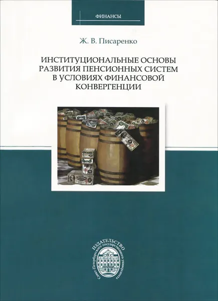 Обложка книги Институциональные основы развития пенсионных систем в условиях финансовой конвергенции, Ж. В. Писаренко