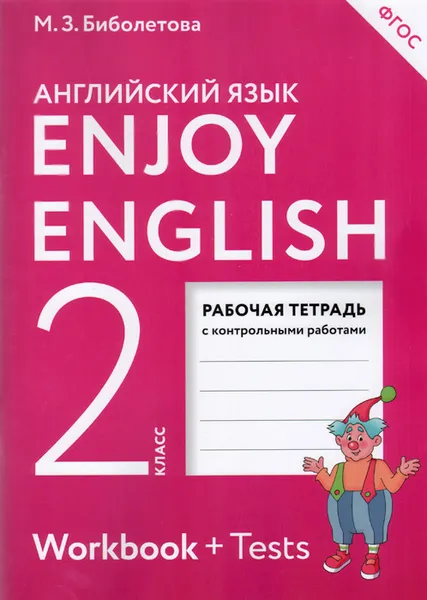 Обложка книги Enjoy English 2: Workbook / Английский с удовольствием. 2 класс. Рабочая тетрадь с контрольными работами (+ Tests), М. З. Биболетова, О. А. Денисенко, Н. Н. Трубанева