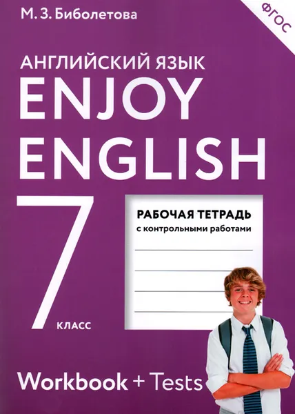 Обложка книги Enjoy English 7: Workbook / Английский с удовольствием. 7 класс. Рабочая тетрадь с контрольными работами (+ Tests), М. З. Биболетова, Е. Е. Бабушис