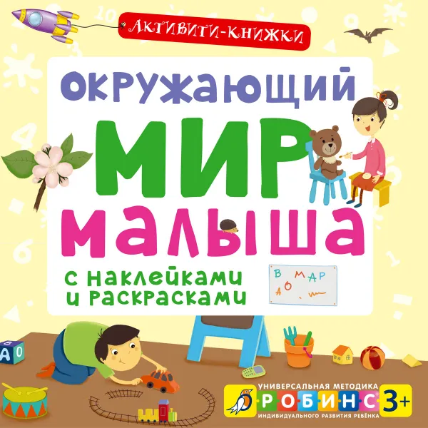 Обложка книги Окружающий мир малыша (+ наклейки), Е. А. Писарева