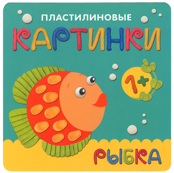 Обложка книги Пластилиновые картинки. Рыбка, М. Романова