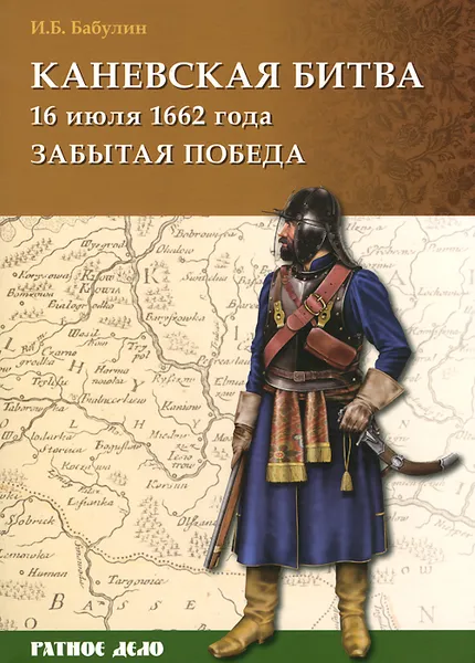 Обложка книги Каневская битва 16 июля 1662 года. Забытая победа, И. Б. Бабулин