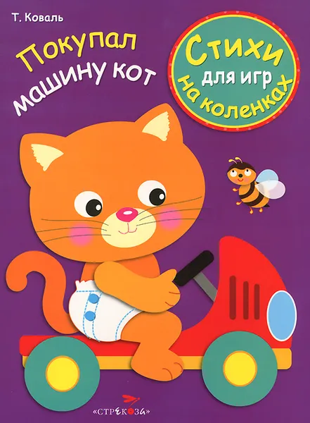 Обложка книги Покупал машину кот, Т. Коваль