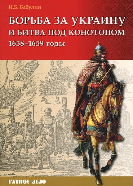 Обложка книги Борьба за Украину и битва под Конотопом 1658-1659 гг., И. Б. Бабулин