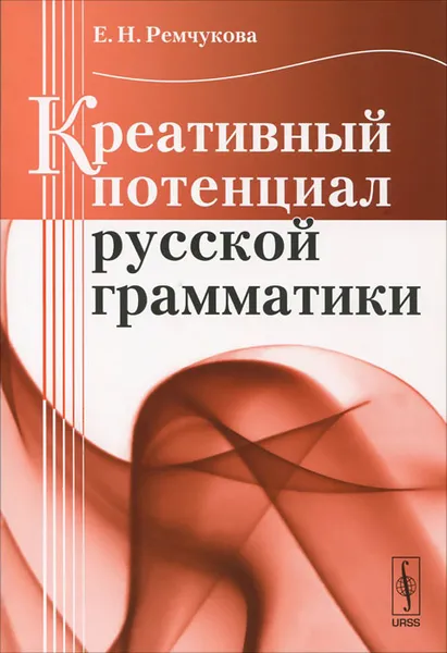 Обложка книги Креативный потенциал русской грамматики, Е. Н. Ремчукова