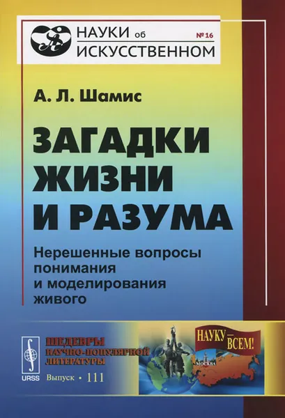 Обложка книги Загадки жизни и разума. Нерешенные вопросы понимания и моделирования живого, А. Л. Шамис