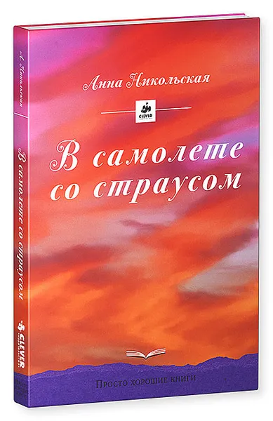 Обложка книги В самолете со страусом, Анна Никольская