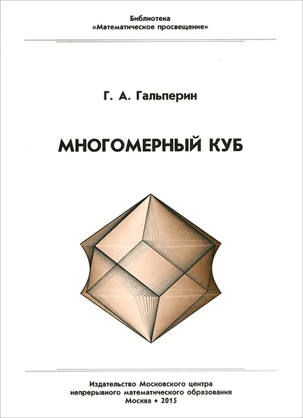 Обложка книги Многомерный куб, Г. А. Гальперин