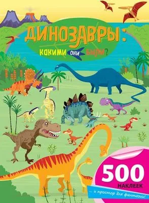 Обложка книги Динозавры. Какими они были? (+ наклейки), Фиона Уотт