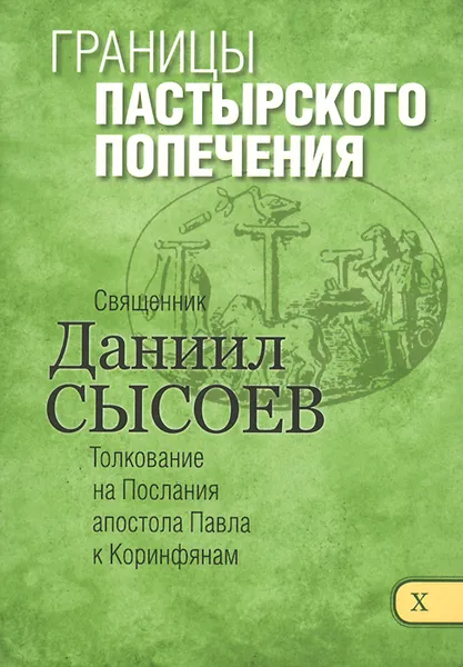 Обложка книги Толкование на Первое и Второе Послания апостола Павла к Коринфянам. В 12 частях. Часть 10. Границы пастырского попечения, Священник Даниил Сысоев