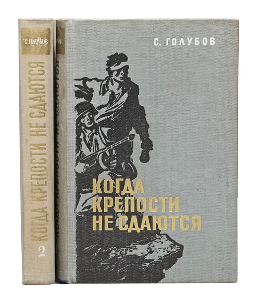 Обложка книги Когда крепости не сдаются (комплект из 2 книг), Голубов С. Н.