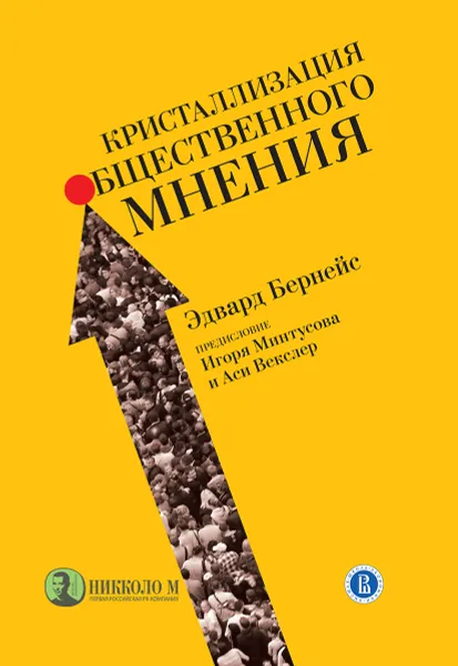 Обложка книги Кристаллизация общественного мнения, Эдвард Л. Бернейс