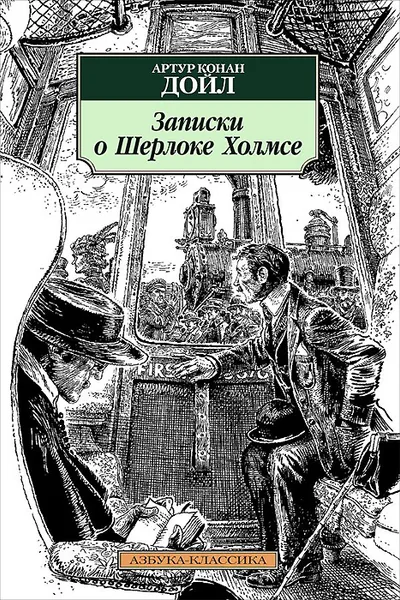 Обложка книги Записки о Шерлоке Холмсе, А. К. Дойл