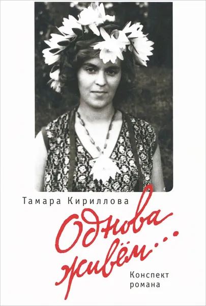 Обложка книги Однова живем..., Тамара Кириллова