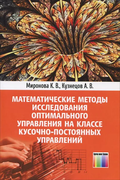 Обложка книги Математические методы исследования оптимального управления на классе кусочно-постоянных управлений, К. В. Миронова, А. В. Кузнецов