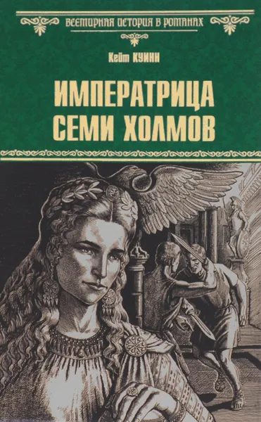 Обложка книги Императрица семи холмов, Кейт Куинн